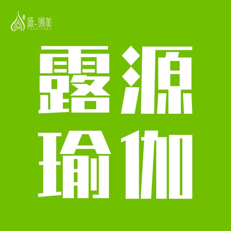 露源·珍瑜伽普拉提（登科尚品店）