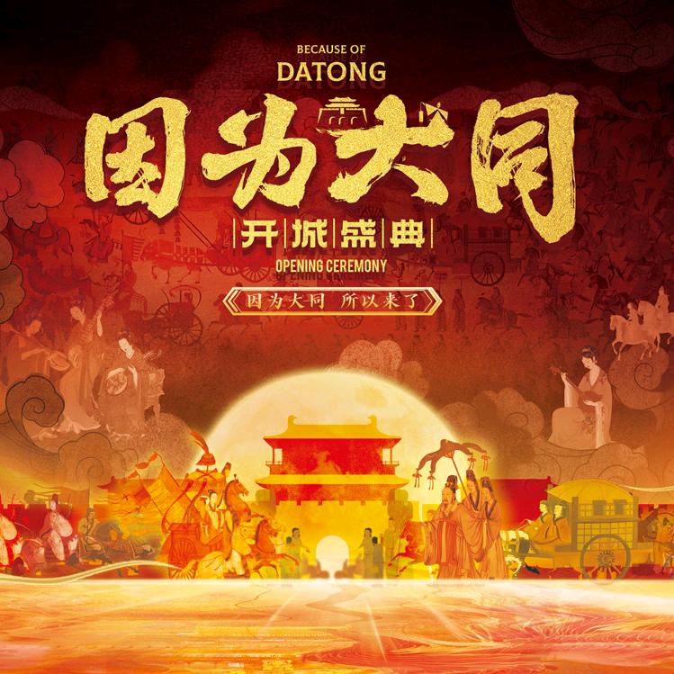大同古都·开城盛典