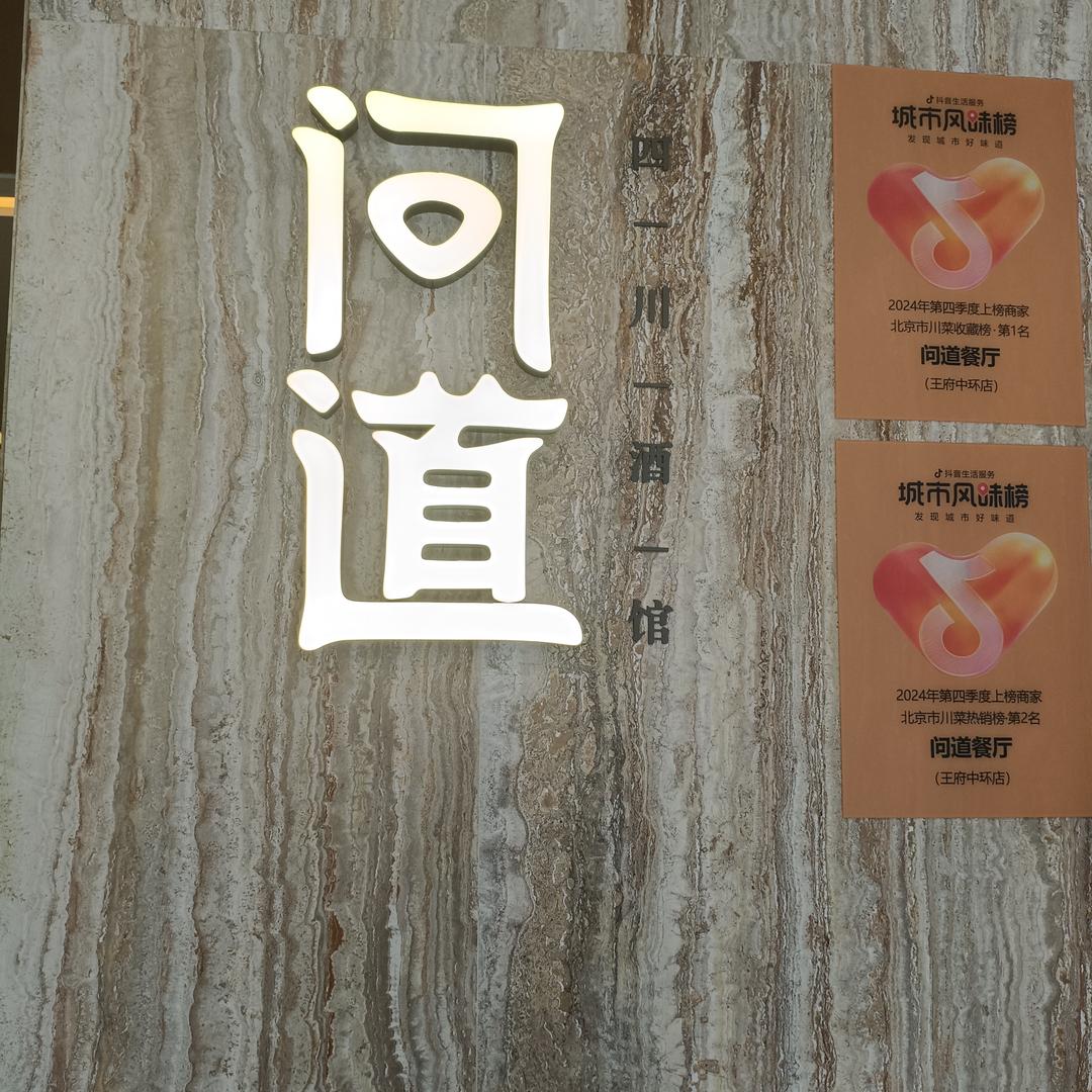 问道·川菜酒馆(王府中环店)宠粉号