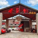 侗家老贵州黔菜馆专用号