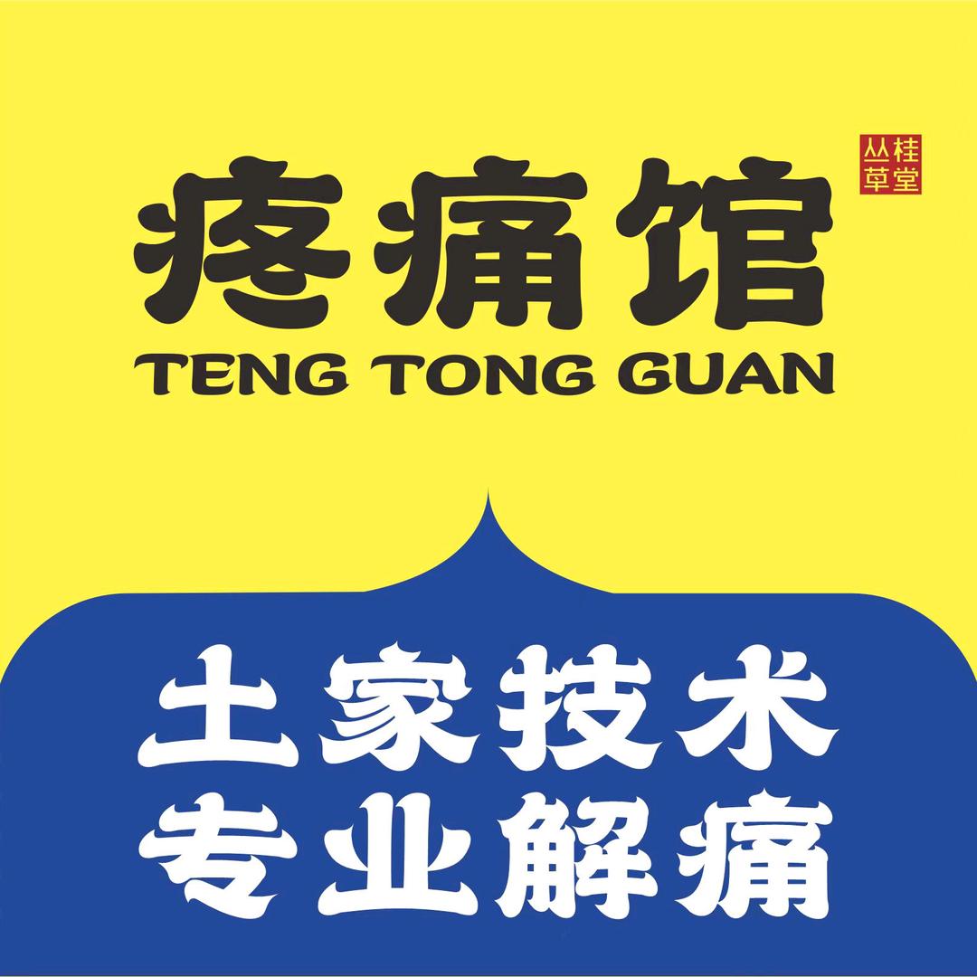 丛桂草堂疼痛馆（金科美苑店）