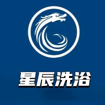 星辰洗浴