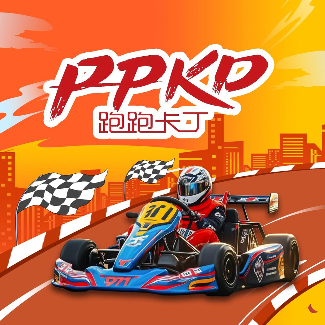 PPKD跑跑卡丁车俱乐部（观音山店）