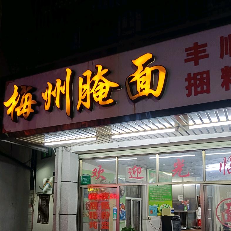 梅州腌面（鸡哥）本号已永久冻结