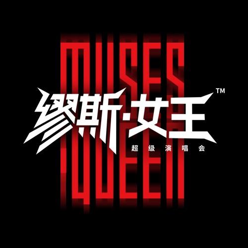 缪斯女王超级演唱会主办方（肆水归堂）