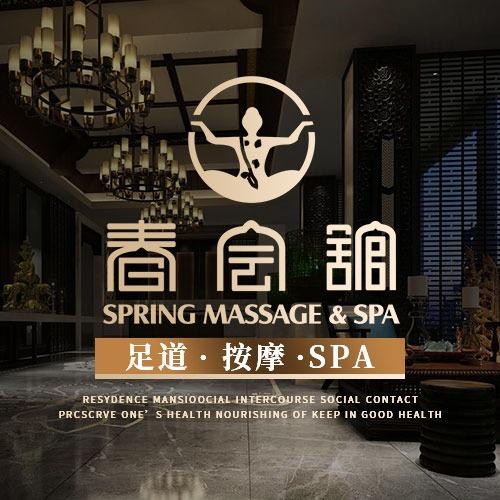 春会馆·足道按摩SPA