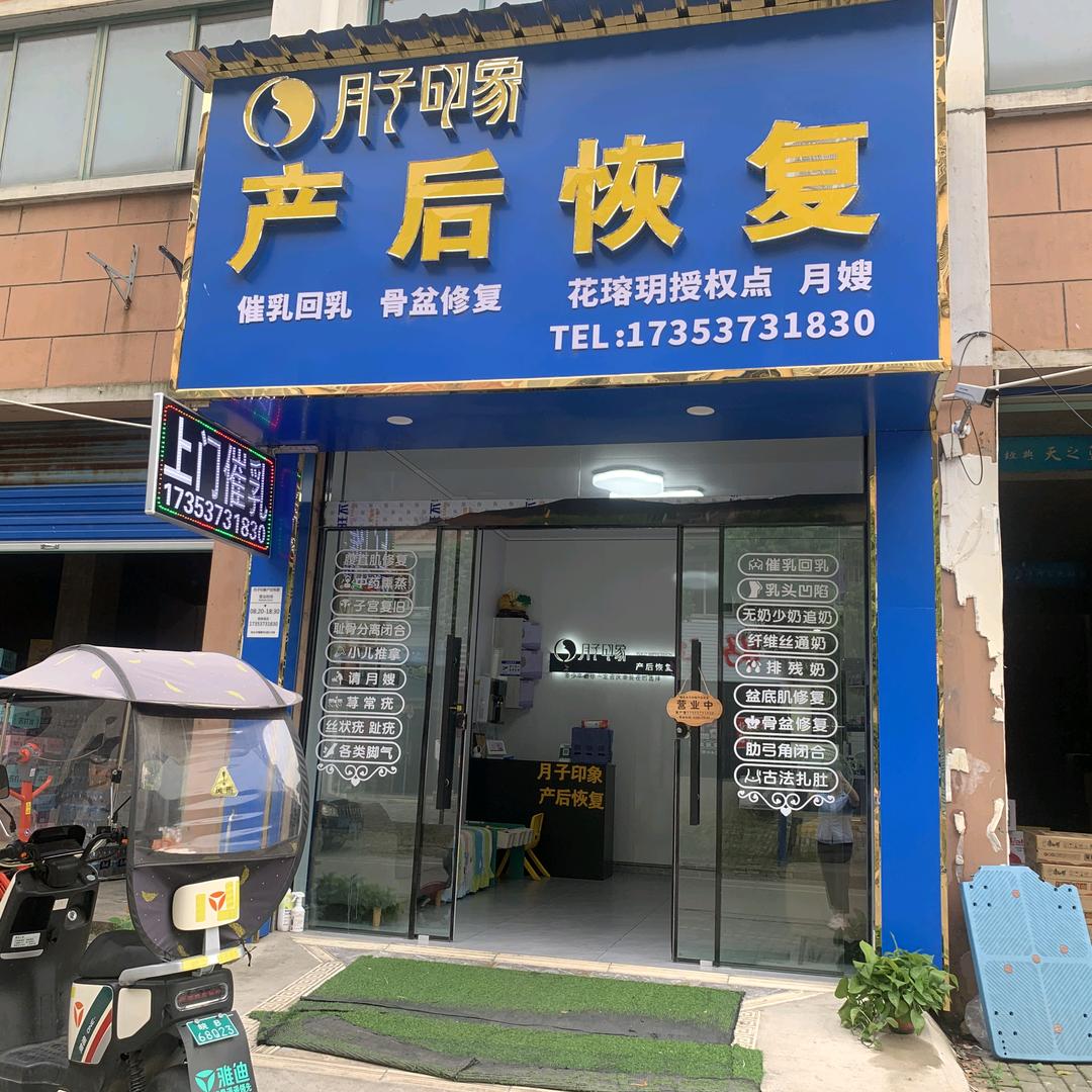 宝妈港湾月子印象产后恢复（许镇店）