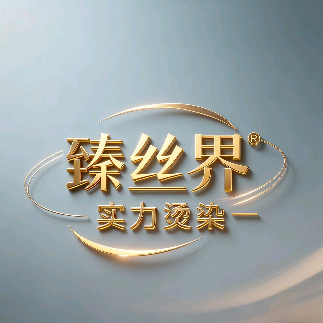 郑州臻丝界实力烫染