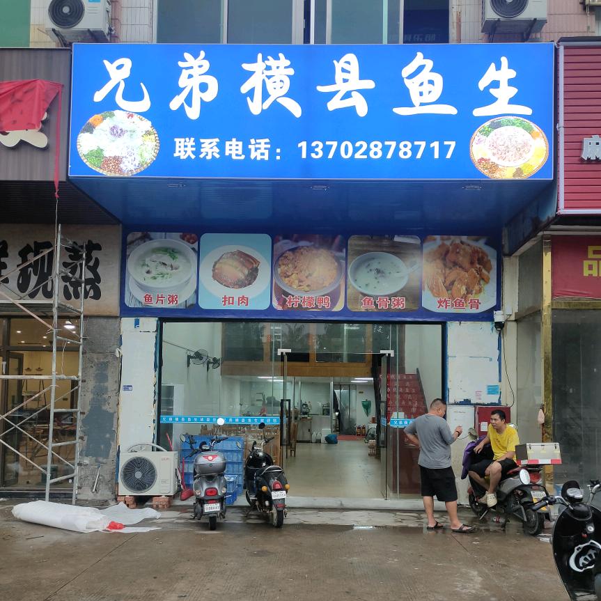 兄弟横县鱼生