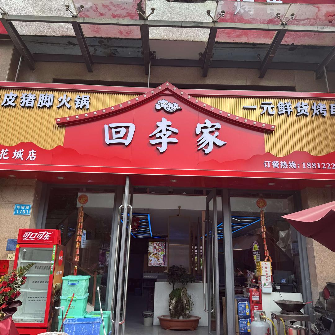 回李家(俊福花城店)官方号