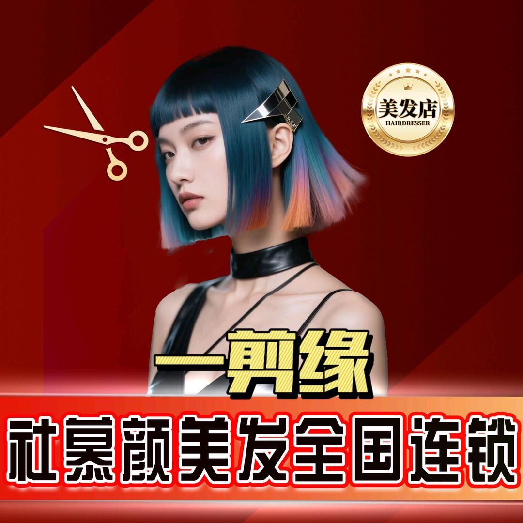 社慕颜·菏泽市一剪缘