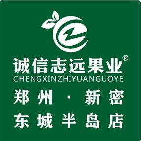 诚信志远果业（新密市东城半岛店）