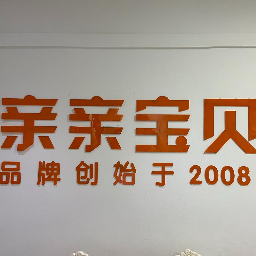 道县亲亲宝贝儿童摄影店