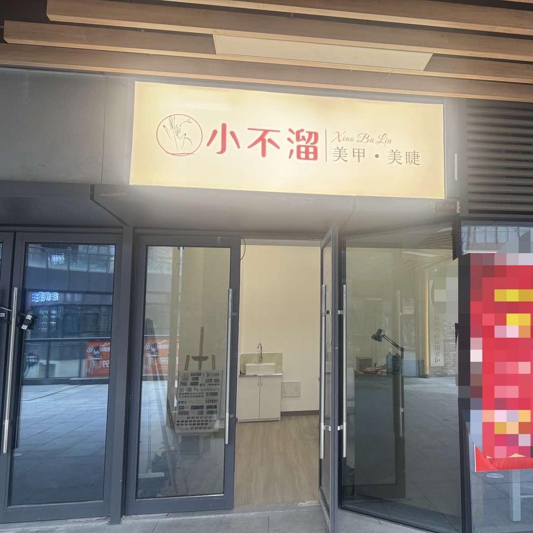 小不溜美甲美睫