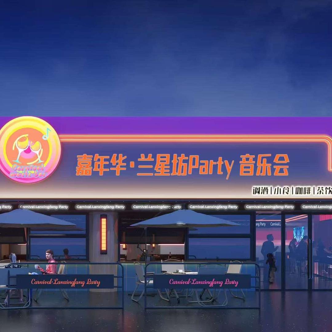 嘉年华•兰星坊咖啡酒馆