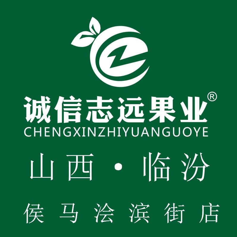 诚信志远果业(浍滨街店)