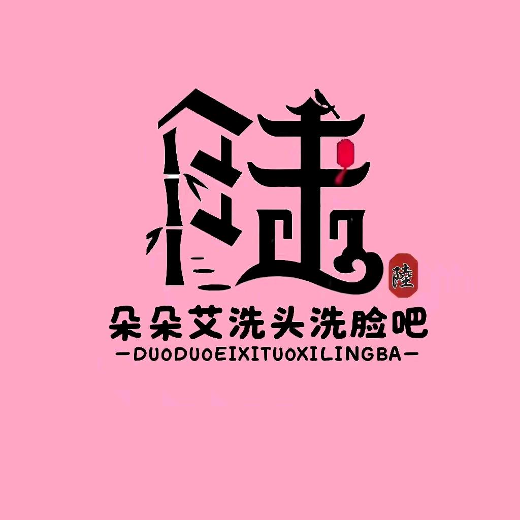 温江朵朵艾（洗头洗脸吧）