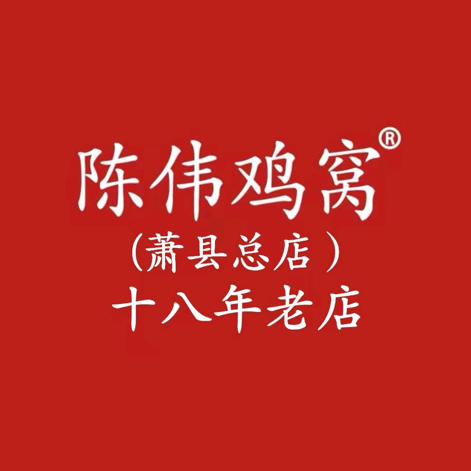 陈伟鸡窝(萧县总店)官方号