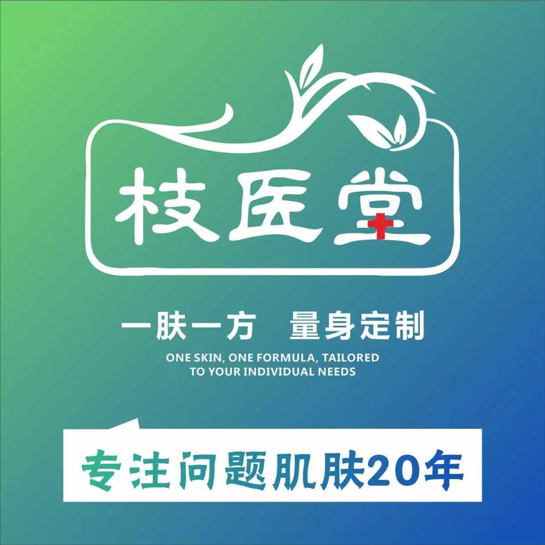 枝医堂皮肤管理·宠粉