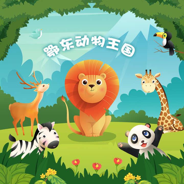 鄂东动物王国