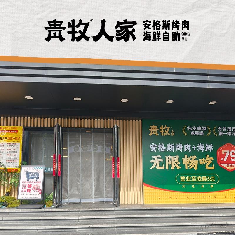 青牧人家安格斯烤肉海鲜自助