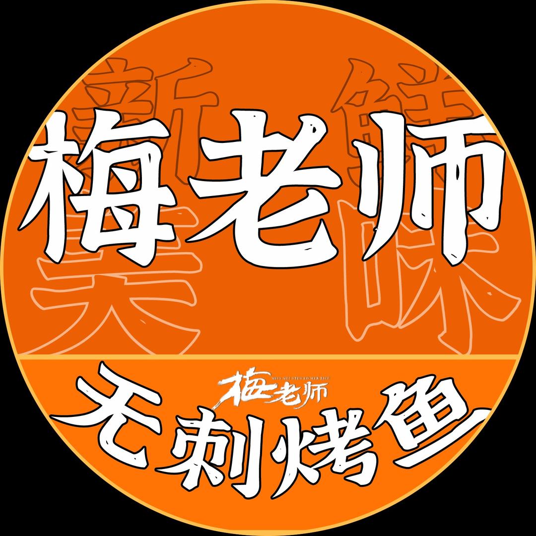 梅老师无刺烤鱼(宜宾店)