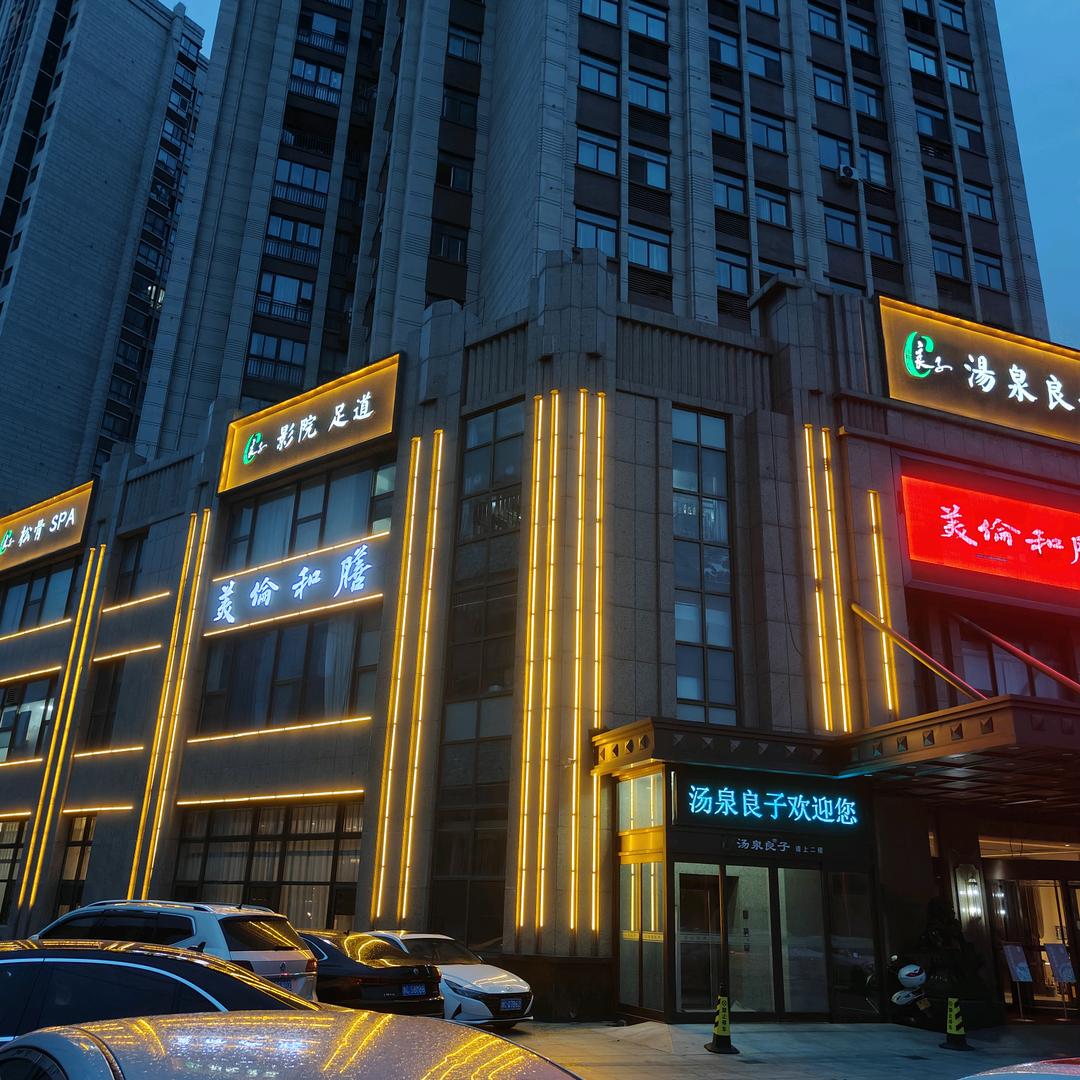 汤泉良子(涧西店)官方号
