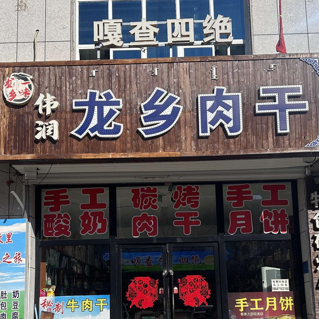 龙乡一味翁牛特产店