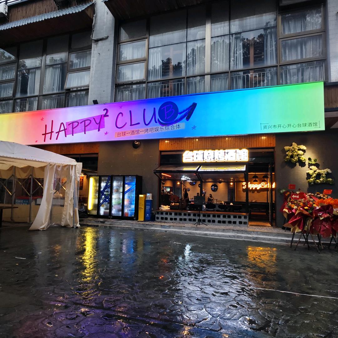开心开心台球烧烤酒馆Happy2Club