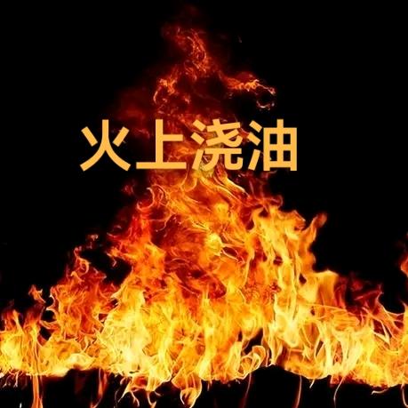 火上浇油（名城世家美食广场店）
