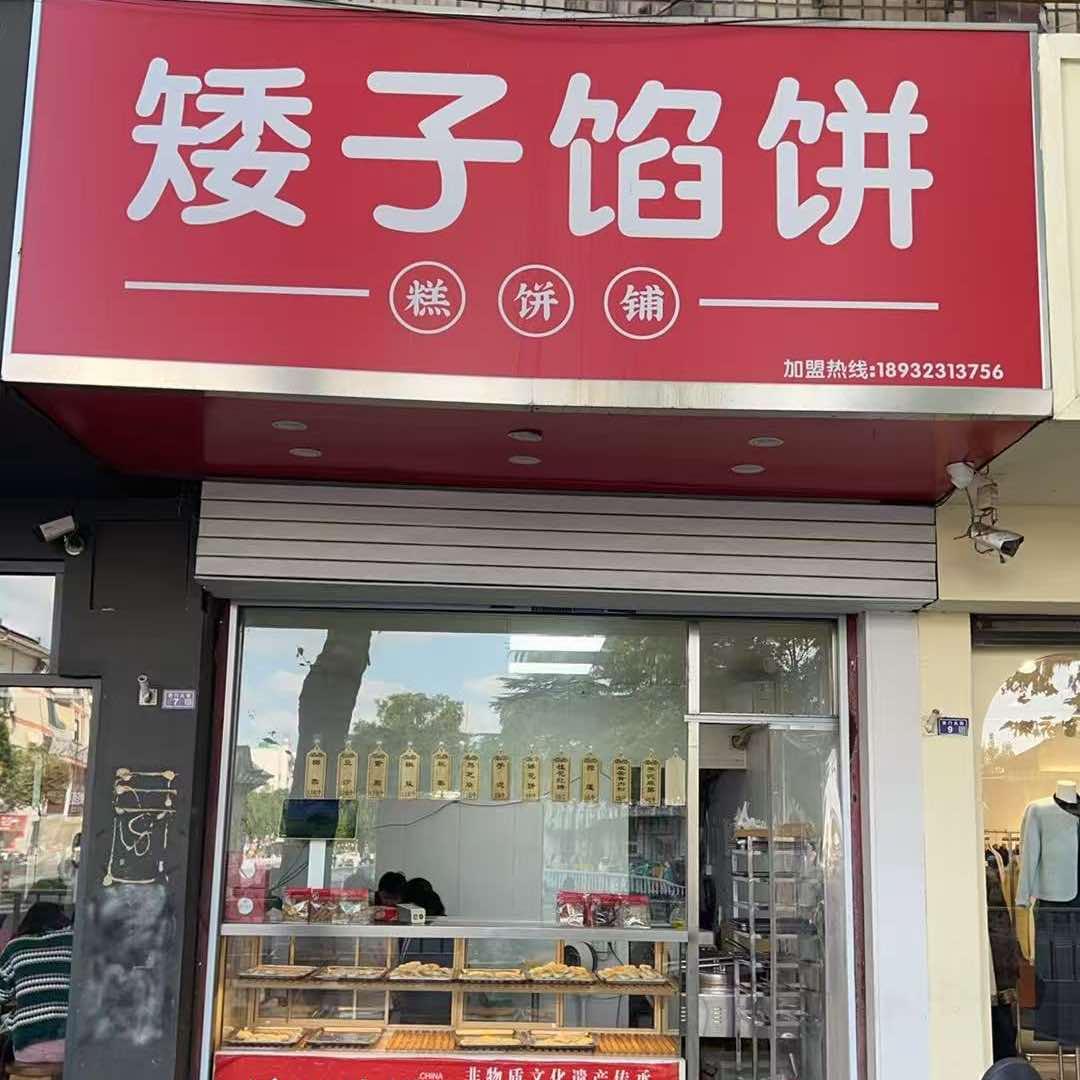 矮子馅饼(上坂街店)官方号