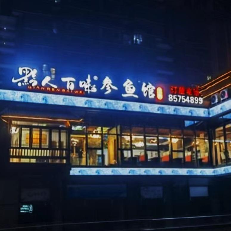 黔人百味餐饮店