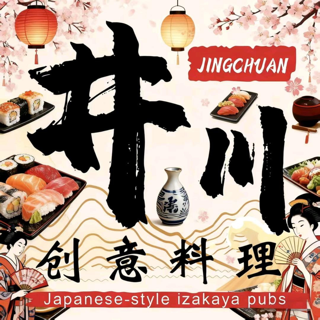 井川创意料理自助