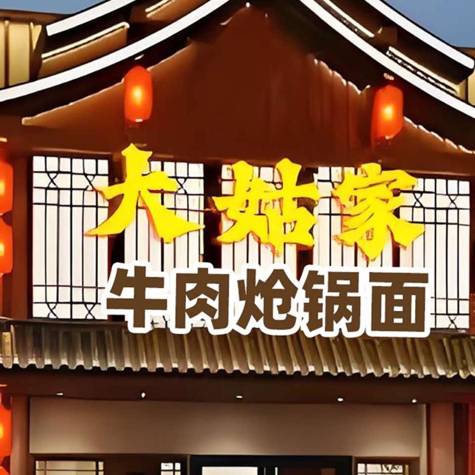 大姑家牛肉炝锅面官方号