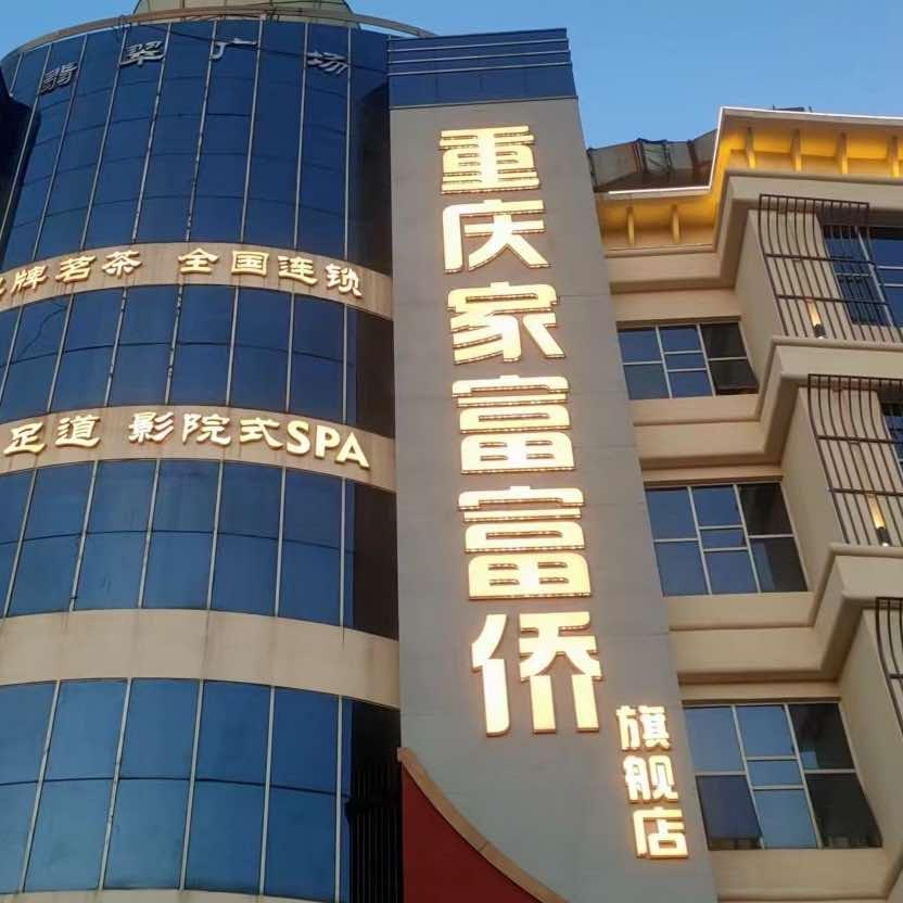 马鞍山市重庆家富富侨