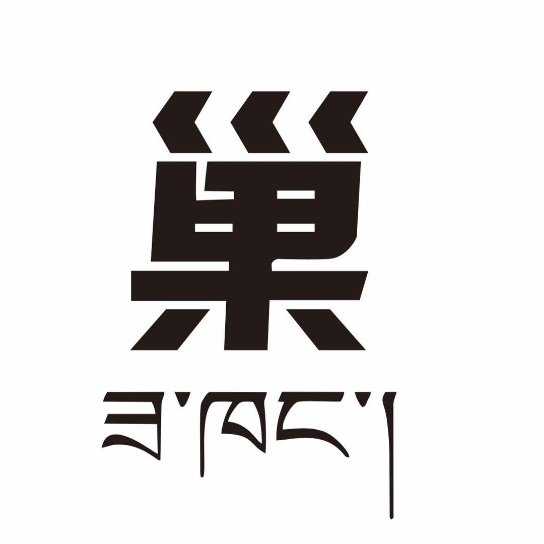 巢·融合餐厅