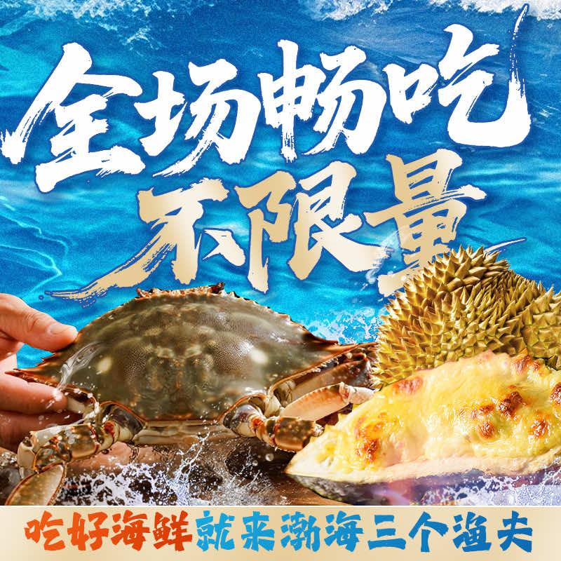 渤海三个鱼夫蒸汽海鲜自助