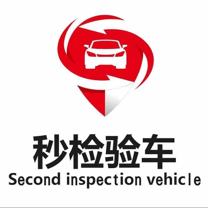 秒检验车官方认证号
