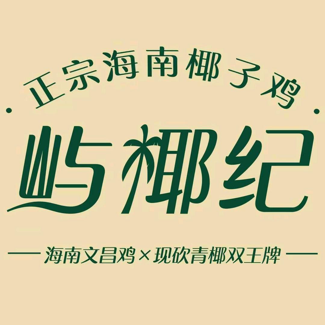 屿椰纪官方号