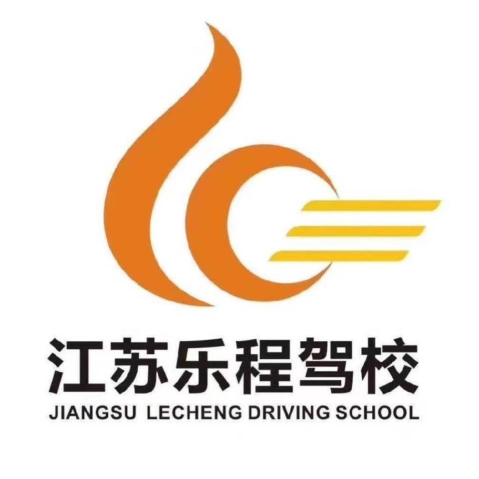 徐州乐程驾校 张校长