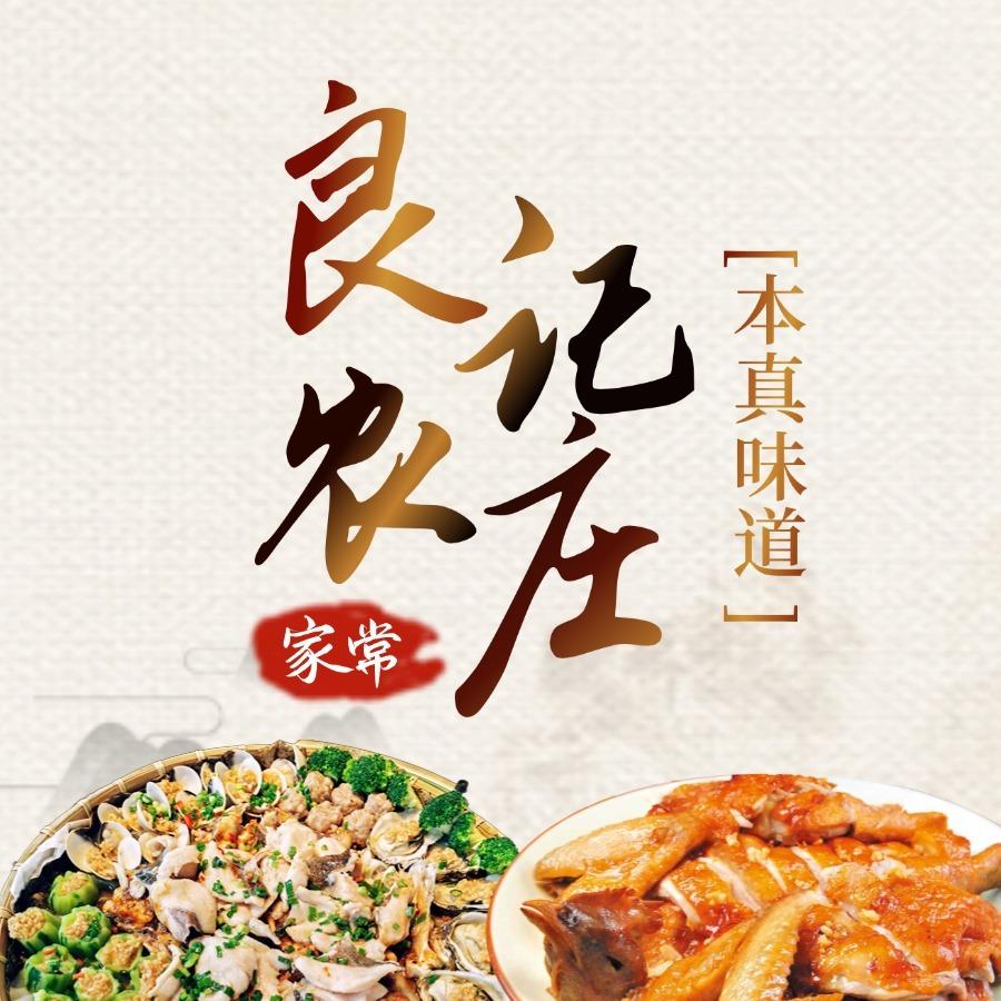 良记农庄