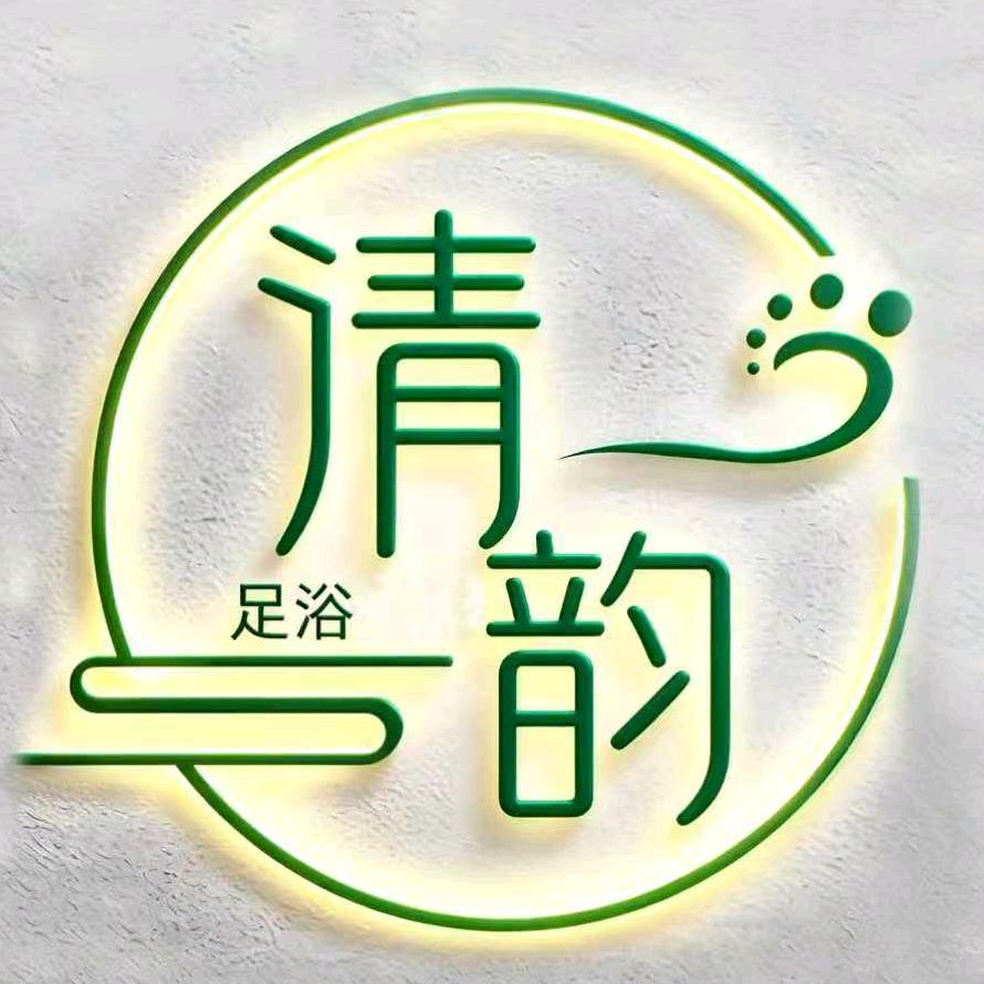 清韵足浴