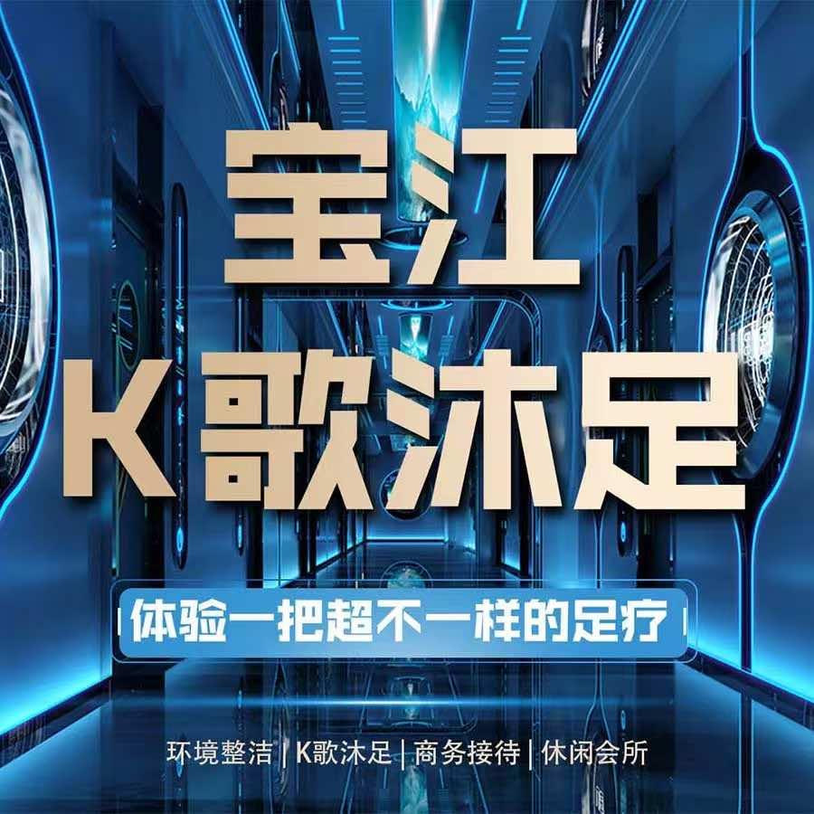 宝江·K歌沐足·休闲中心