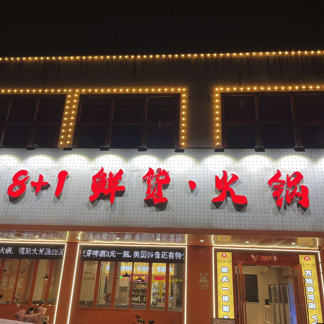 8+1鲜货火锅