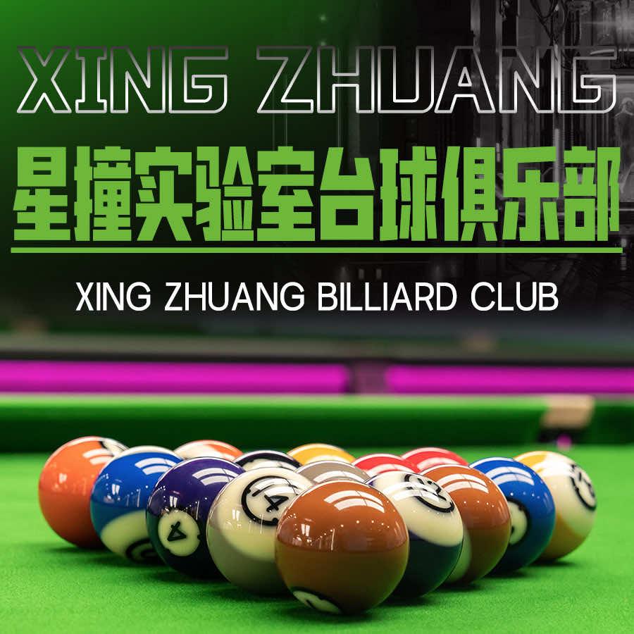 星撞实验室台球俱乐部