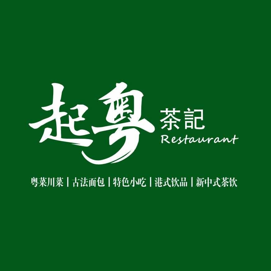 起粤茶记茶餐厅