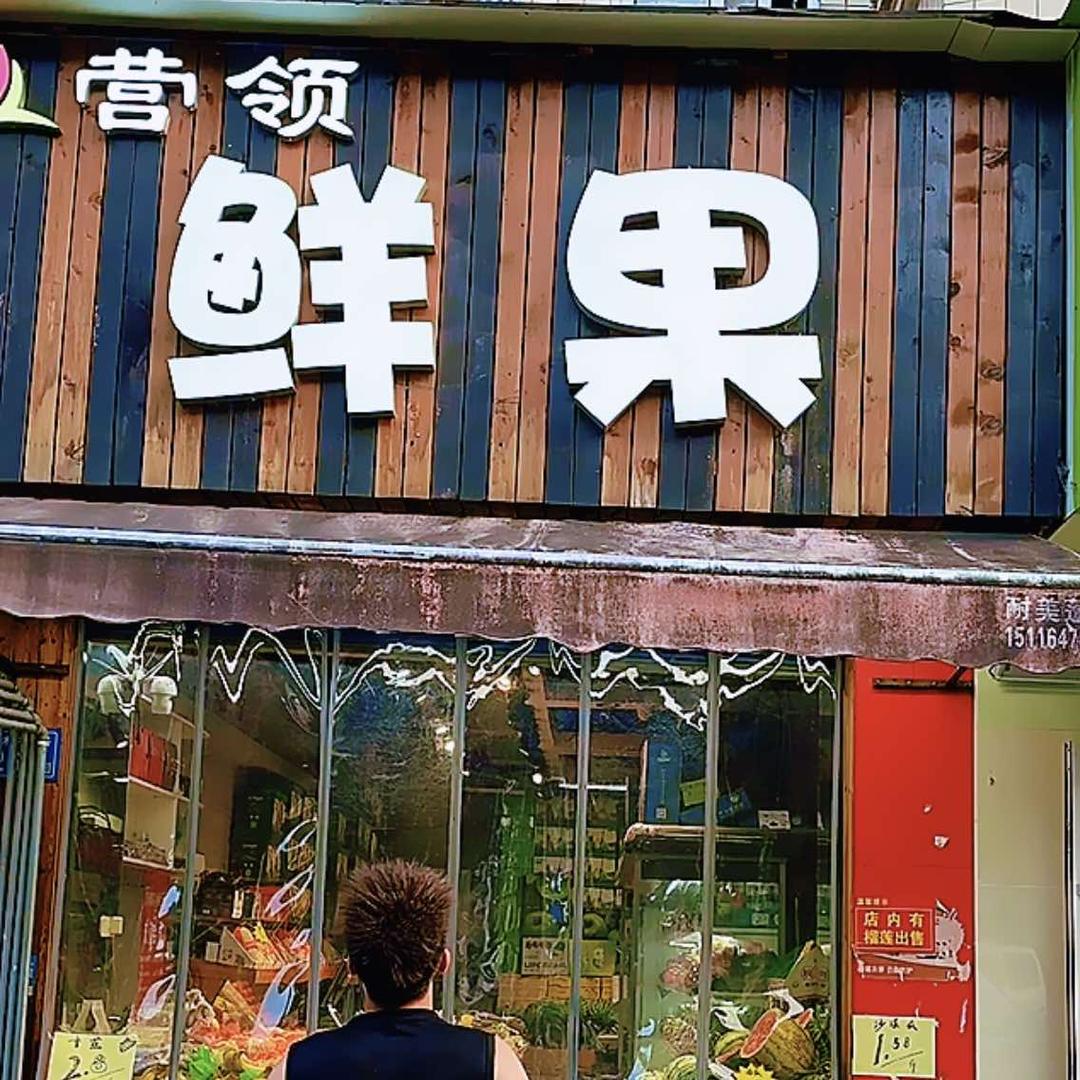 红星农链·营领鲜果(农博店)