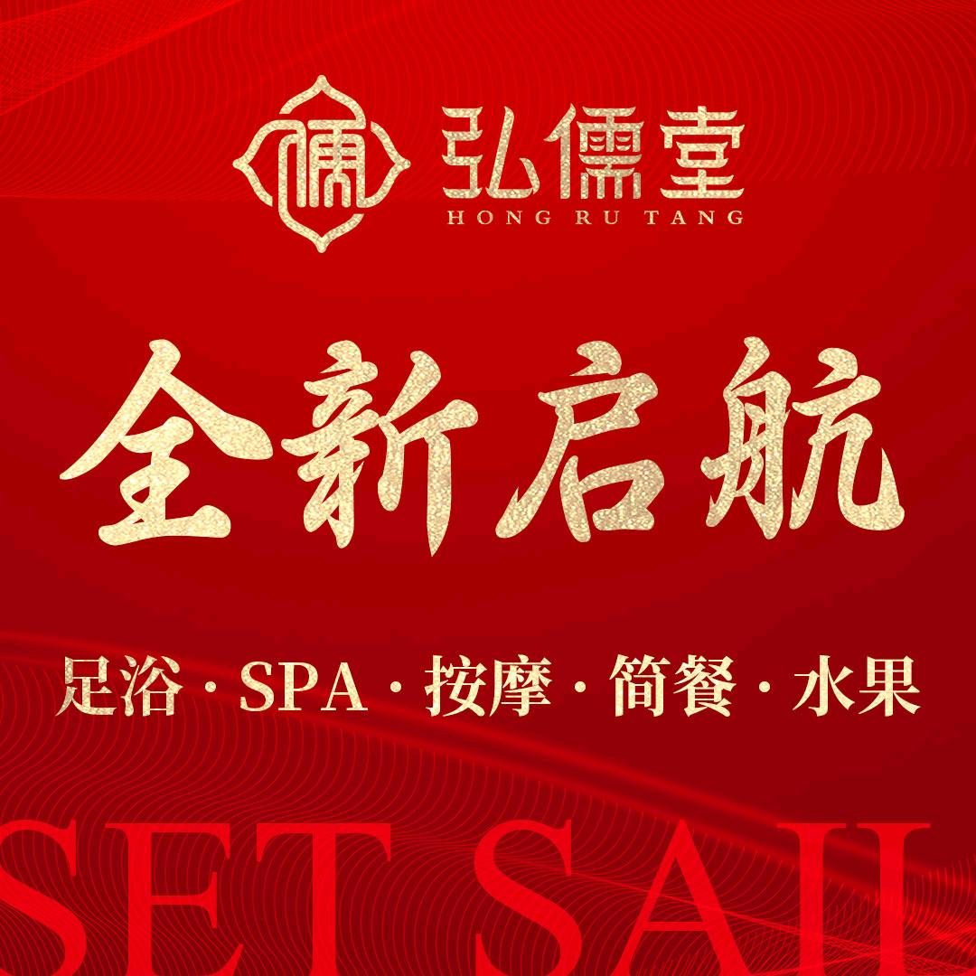 弘儒堂影院式·汤泉·足道(诸暨店）