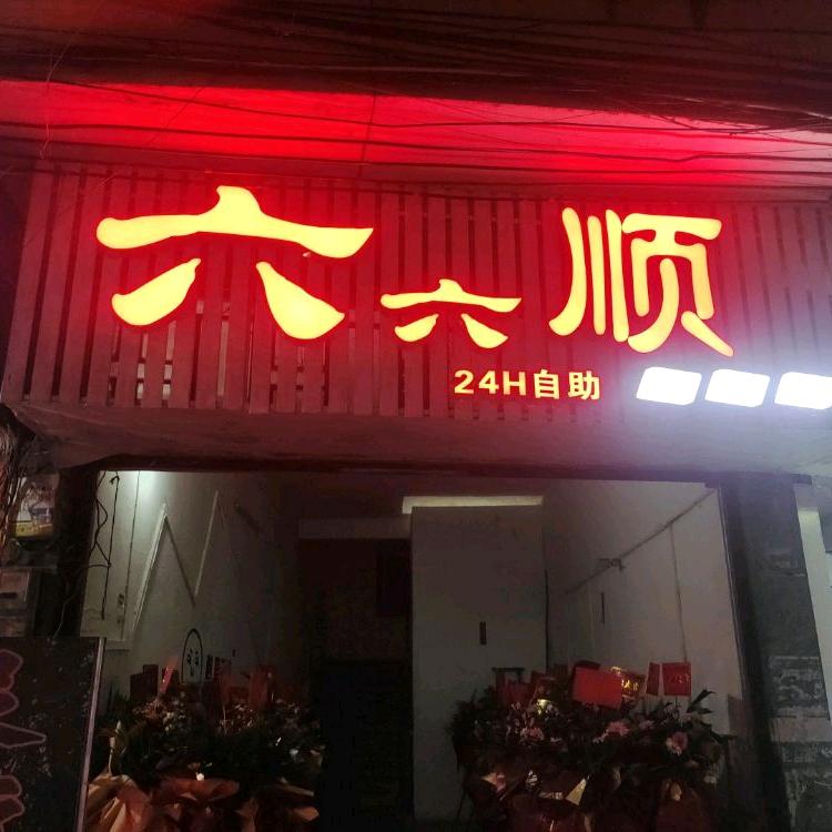 六六顺24h自助棋牌室