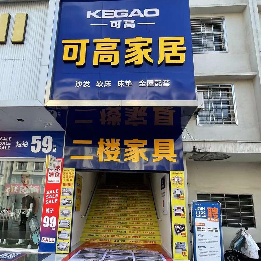 谷城可高家居批发城